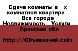 Сдача комнаты в 2-х комнатной квартире - Все города Недвижимость » Услуги   . Брянская обл.